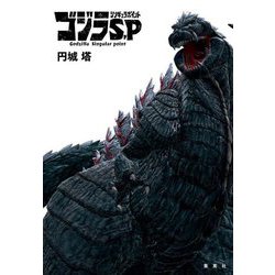 ゴジラS.P シンギュラポイント [単行本]