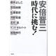 安倍晋三時代に挑む! [単行本]