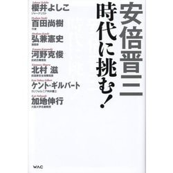 安倍晋三時代に挑む! [単行本]