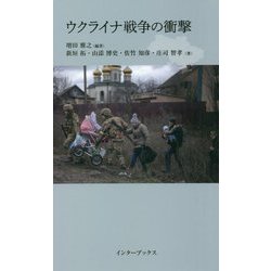 ウクライナ戦争の衝撃 [単行本]