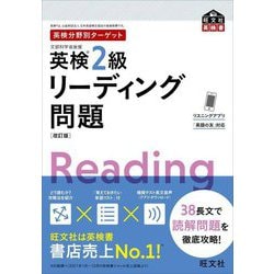 英検2級 リーディング問題 改訂版 (英検分野別ターゲット) [単行本]