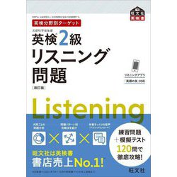 ヨドバシ.com - 英検2級 リスニング問題 改訂版 (英検分野別ターゲット) [単行本] 通販【全品無料配達】