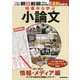 時事から学ぶ小論文〈2022 第4号〉情報・メディア編―デジタル時代の情報とメディア [単行本]