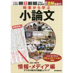 時事から学ぶ小論文〈2022 第4号〉情報・メディア編―デジタル時代の情報とメディア [単行本]