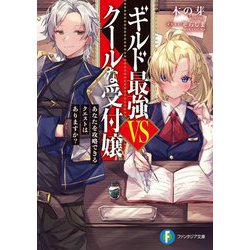 ギルド最強VSクールな受付嬢―あなたを攻略できるクエストはありますか?(富士見ファンタジア文庫) [文庫]