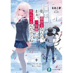 私、救世主なんだ。まぁ、一年後には死んでるんだけどね(富士見ファンタジア文庫) [文庫]