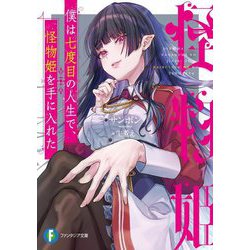 僕は七度目の人生で、怪物姫を手に入れた(富士見ファンタジア文庫) [文庫]