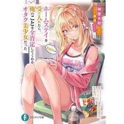 ホームステイを受け入れたら、俺のことを全肯定してくれるオタク美少女だった(富士見ファンタジア文庫) [文庫]