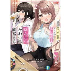 ぽんこつかわいい間宮さん〈2〉社内の美人広報がとなりの席に居座る件(富士見ファンタジア文庫) [文庫]