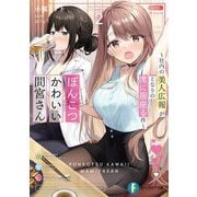ぽんこつかわいい間宮さん〈2〉社内の美人広報がとなりの席に居座る件(富士見ファンタジア文庫) [文庫]