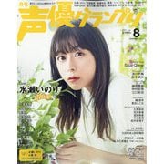 声優グランプリ 2022年 08月号 [雑誌]