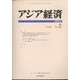 アジア経済 2022年 06月号 [雑誌]