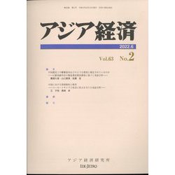 アジア経済 2022年 06月号 [雑誌]
