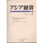アジア経済 2022年 06月号 [雑誌]