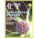 化学 2022年 07月号 [雑誌]