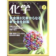 化学 2022年 07月号 [雑誌]