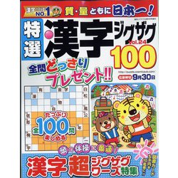 特選漢字ジグザグ 2022年 08月号 [雑誌]