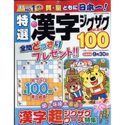 特選漢字ジグザグ 2022年 08月号 [雑誌]