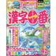 漢字一番 2022年 08月号 [雑誌]