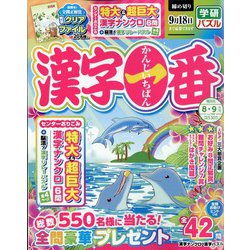 漢字一番 2022年 08月号 [雑誌]