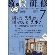 教職研修 2022年 07月号 [雑誌]