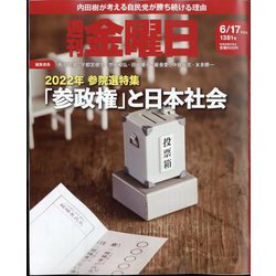 週刊 金曜日 2022年 6/17号 [雑誌]