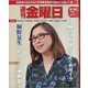 週刊 金曜日 2022年 6/24号 [雑誌]