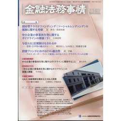 金融法務事情 2022年 6/10号 [雑誌]