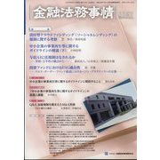金融法務事情 2022年 6/10号 [雑誌]