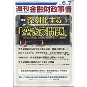 週刊金融財政事情 2022年 6/7号 [雑誌]