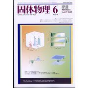 固体物理 2022年 06月号 [雑誌]