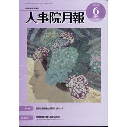 人事院月報 2022年 06月号 [雑誌]