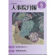 人事院月報 2022年 06月号 [雑誌]