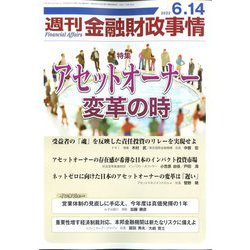 週刊金融財政事情 2022年 6/14号 [雑誌]