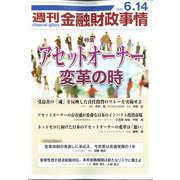 週刊金融財政事情 2022年 6/14号 [雑誌]