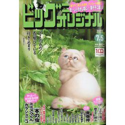 ビッグコミックオリジナル 2022年 7/5号 [雑誌]