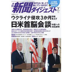 新聞ダイジェスト 2022年 07月号 [雑誌]