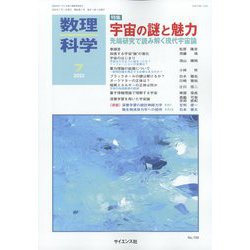 数理科学 2022年 07月号 [雑誌]