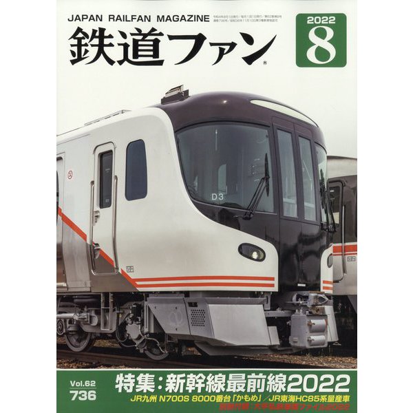 鉄道ファン 2022年 08月号 [雑誌]