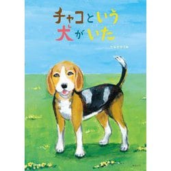 チャコという犬がいた(創作絵本シリーズ) [絵本]