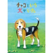 チャコという犬がいた(創作絵本シリーズ) [絵本]