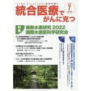 統合医療でがんに克つ<VOL.169>－「がん難民」をつくらないために標準治療＋ [単行本]