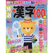 特選漢字100問 2022年 08月号 [雑誌]