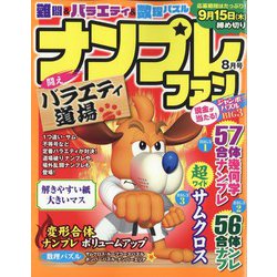 ナンプレファン 2022年 08月号 [雑誌]