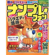 ナンプレファン 2022年 08月号 [雑誌]