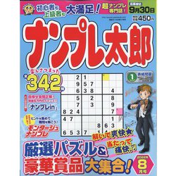 ナンプレ太郎 2022年 08月号 [雑誌]