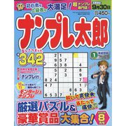 ナンプレ太郎 2022年 08月号 [雑誌]
