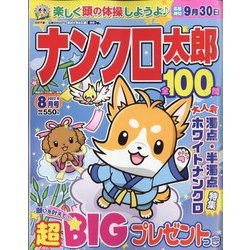 ナンクロ太郎 2022年 08月号 [雑誌]