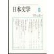 日本文学 2022年 06月号 [雑誌]