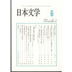 日本文学 2022年 06月号 [雑誌]
